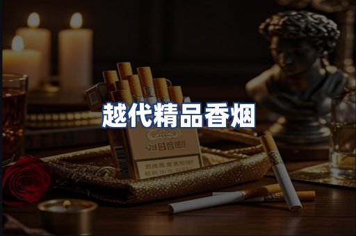 越代精品香烟